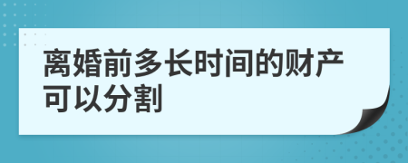 离婚前多长时间的财产可以分割