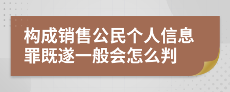 构成销售公民个人信息罪既遂一般会怎么判