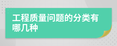 工程质量问题的分类有哪几种