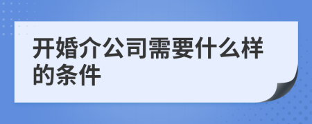 开婚介公司需要什么样的条件