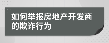 如何举报房地产开发商的欺诈行为