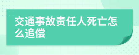 交通事故责任人死亡怎么追偿