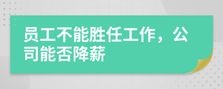 员工不能胜任工作，公司能否降薪