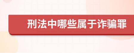 刑法中哪些属于诈骗罪