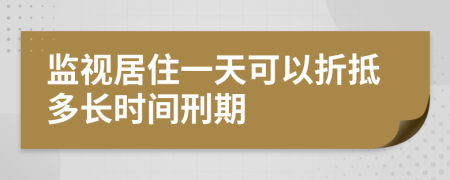 监视居住一天可以折抵多长时间刑期