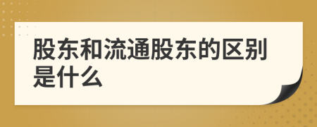 股东和流通股东的区别是什么