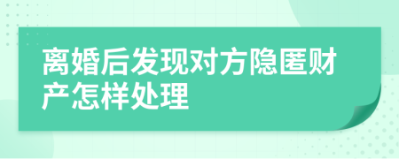 离婚后发现对方隐匿财产怎样处理