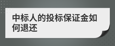 中标人的投标保证金如何退还