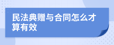 民法典赠与合同怎么才算有效