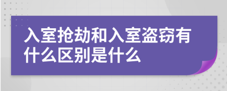 入室抢劫和入室盗窃有什么区别是什么