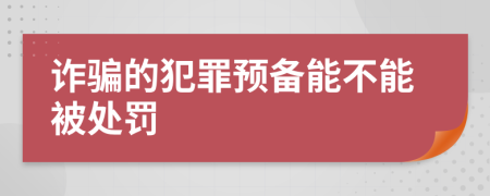 诈骗的犯罪预备能不能被处罚