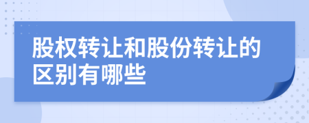 股权转让和股份转让的区别有哪些