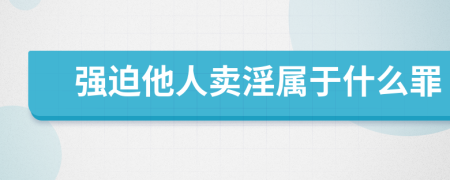 强迫他人卖淫属于什么罪