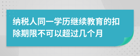 纳税人同一学历继续教育的扣除期限不可以超过几个月