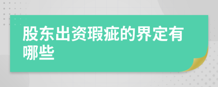 股东出资瑕疵的界定有哪些