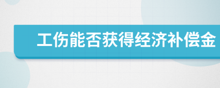 工伤能否获得经济补偿金