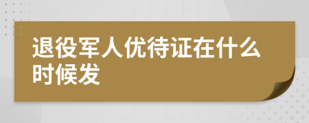 退役军人优待证在什么时候发