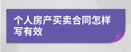 个人房产买卖合同怎样写有效