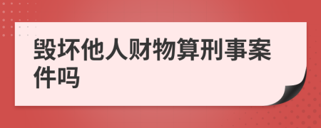 毁坏他人财物算刑事案件吗