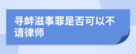 寻衅滋事罪是否可以不请律师