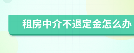 租房中介不退定金怎么办