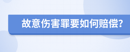 故意伤害罪要如何赔偿？