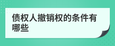 债权人撤销权的条件有哪些