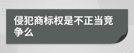 侵犯商标权是不正当竞争么