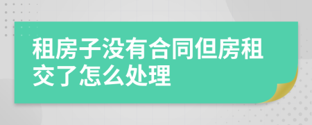 租房子没有合同但房租交了怎么处理