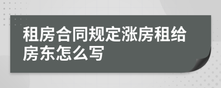 租房合同规定涨房租给房东怎么写