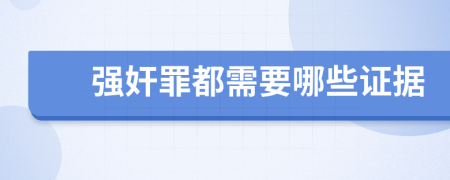 强奸罪都需要哪些证据