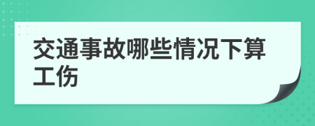 交通事故哪些情况下算工伤