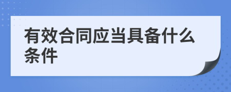 有效合同应当具备什么条件