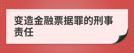 变造金融票据罪的刑事责任