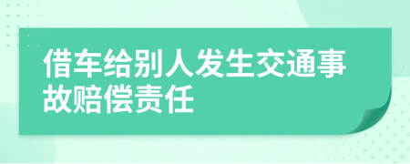 借车给别人发生交通事故赔偿责任