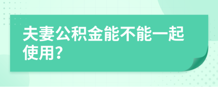 夫妻公积金能不能一起使用？