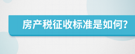 房产税征收标准是如何？