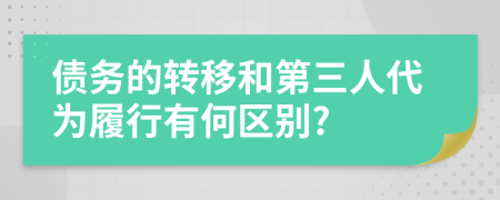 债务的转移和第三人代为履行有何区别?