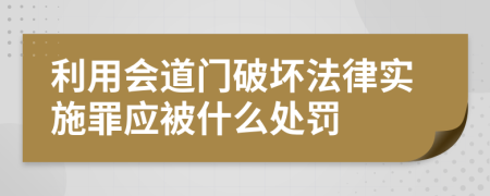 利用会道门破坏法律实施罪应被什么处罚