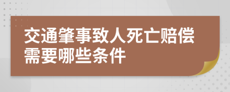 交通肇事致人死亡赔偿需要哪些条件