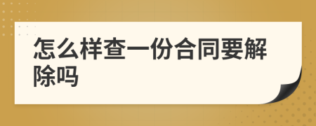 怎么样查一份合同要解除吗