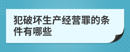 犯破坏生产经营罪的条件有哪些