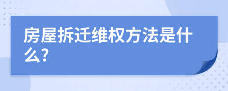 房屋拆迁维权方法是什么?