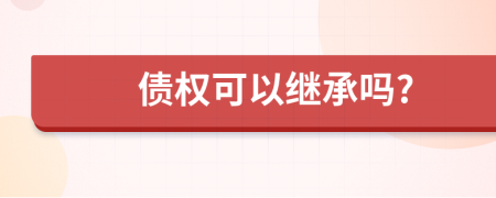 债权可以继承吗?