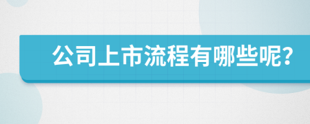 公司上市流程有哪些呢？