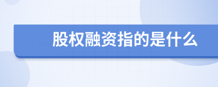 股权融资指的是什么