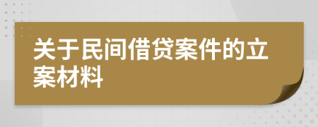 关于民间借贷案件的立案材料