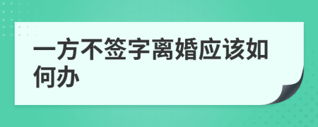 一方不签字离婚应该如何办