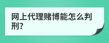 网上代理赌博能怎么判刑？