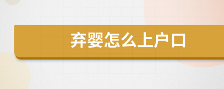 弃婴怎么上户口
